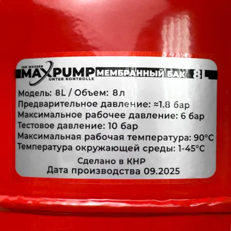 Расширительный бак для отопления MAXPUMP 8 л