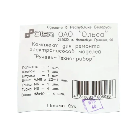 Ремкомплект для вибрационных насосов Olsa